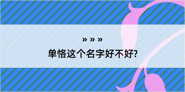 单恪这个名字好不好?