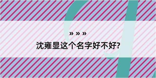 沈雍显这个名字好不好?