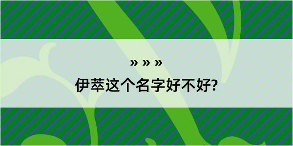 伊萃这个名字好不好?