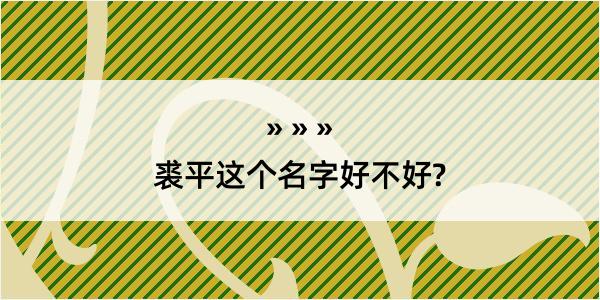 裘平这个名字好不好?