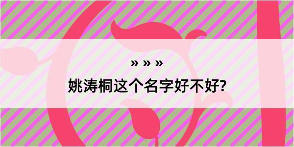 姚涛桐这个名字好不好?