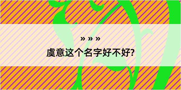 虞意这个名字好不好?