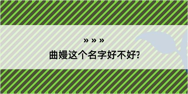 曲嫚这个名字好不好?