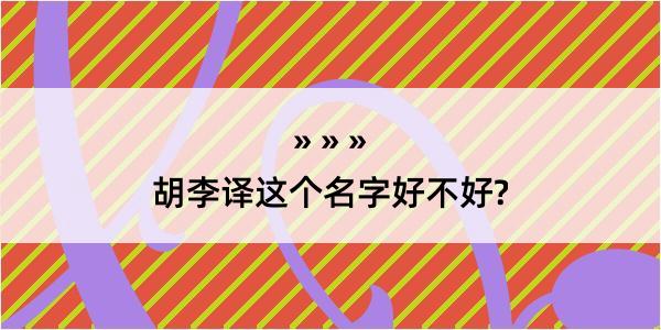 胡李译这个名字好不好?