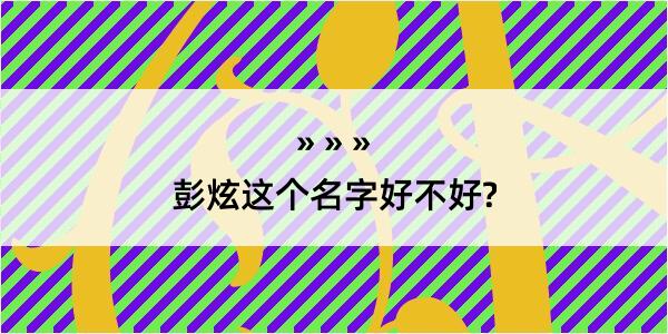 彭炫这个名字好不好?