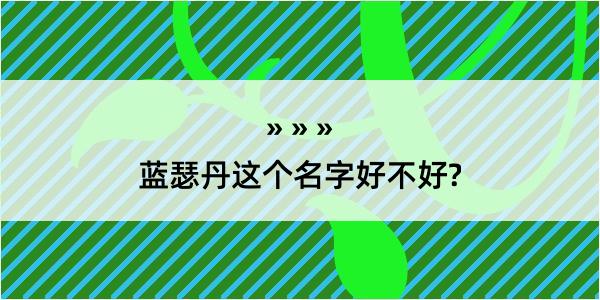 蓝瑟丹这个名字好不好?