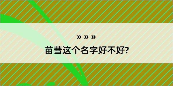 苗彗这个名字好不好?