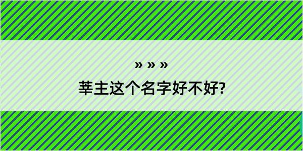 莘主这个名字好不好?