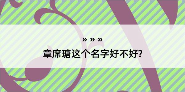 章席瑭这个名字好不好?