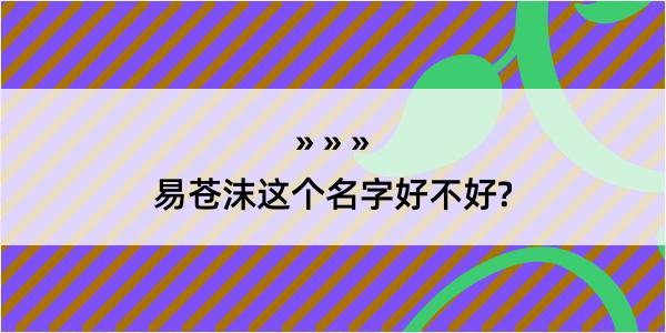 易苍沫这个名字好不好?