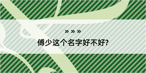 傅少这个名字好不好?