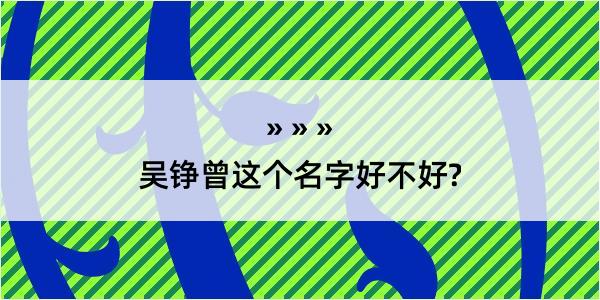 吴铮曾这个名字好不好?