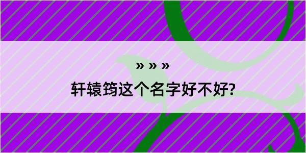 轩辕筠这个名字好不好?