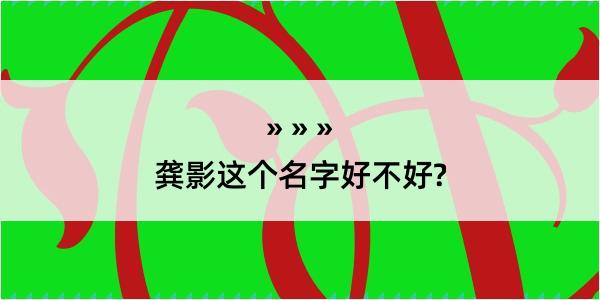 龚影这个名字好不好?