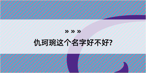 仇珂琬这个名字好不好?