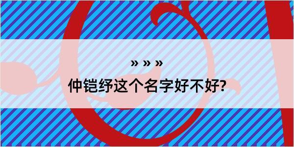 仲铠纾这个名字好不好?