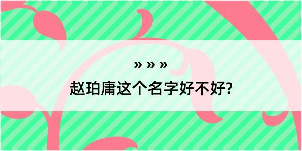 赵珀庸这个名字好不好?