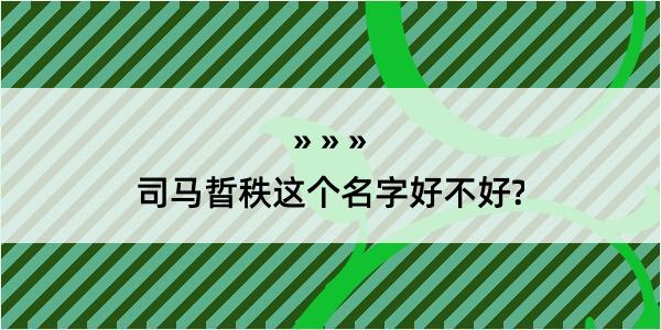 司马晢秩这个名字好不好?