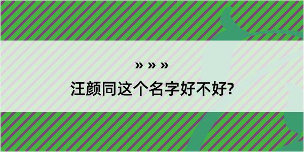 汪颜同这个名字好不好?