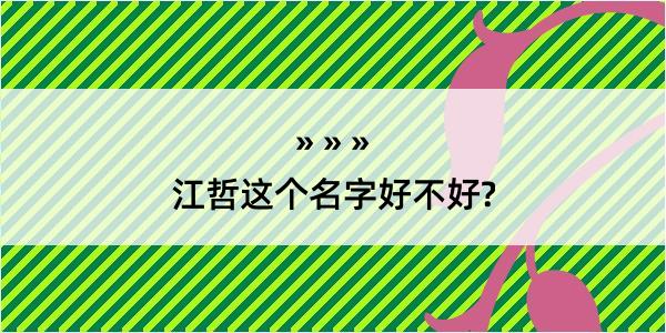 江哲这个名字好不好?