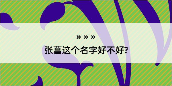 张菖这个名字好不好?