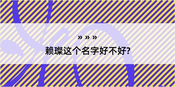 赖璨这个名字好不好?