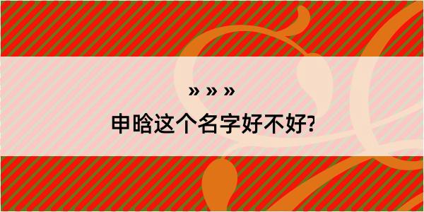 申晗这个名字好不好?