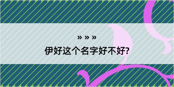 伊好这个名字好不好?