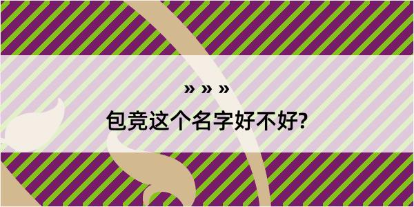 包竞这个名字好不好?