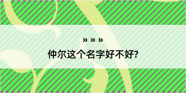 仲尔这个名字好不好?