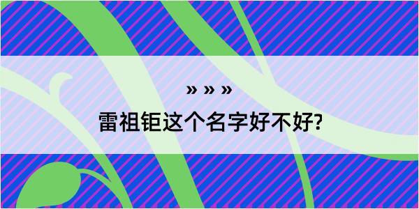 雷祖钜这个名字好不好?