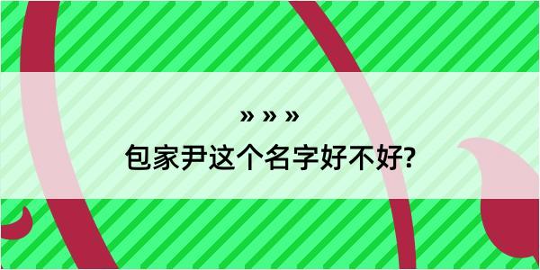 包家尹这个名字好不好?