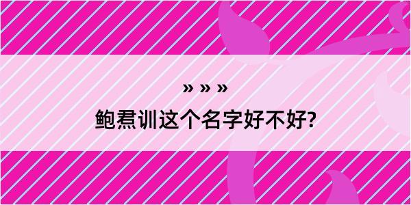 鲍焄训这个名字好不好?