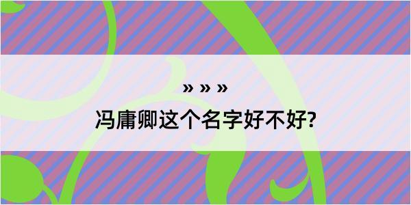 冯庸卿这个名字好不好?