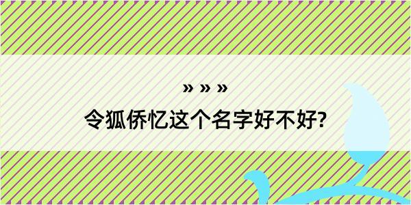 令狐侨忆这个名字好不好?