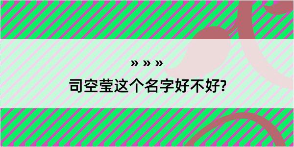 司空莹这个名字好不好?