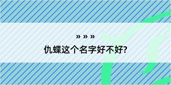 仇蝶这个名字好不好?