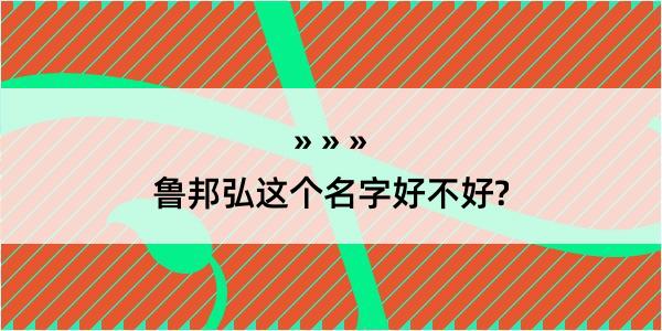 鲁邦弘这个名字好不好?