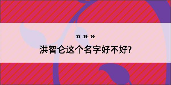 洪智仑这个名字好不好?