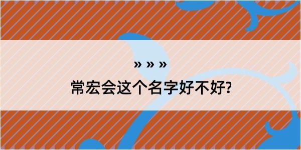 常宏会这个名字好不好?