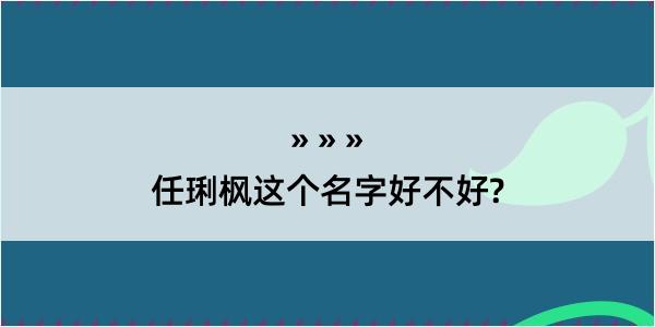 任琍枫这个名字好不好?