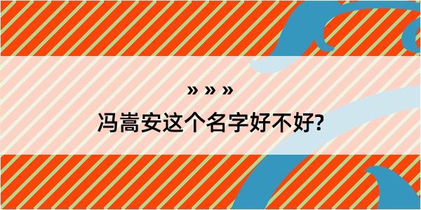 冯嵩安这个名字好不好?