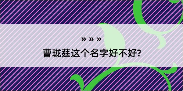 曹珑莛这个名字好不好?