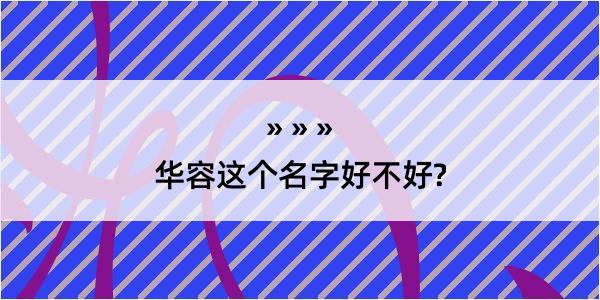 华容这个名字好不好?