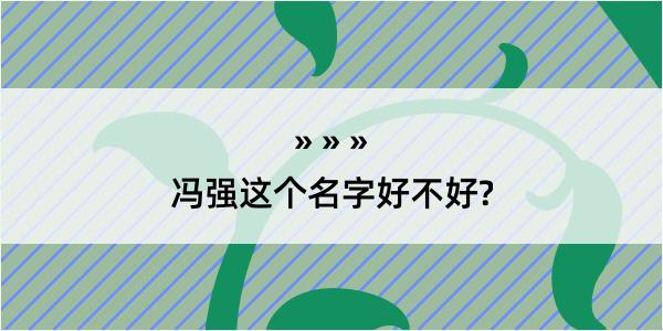 冯强这个名字好不好?