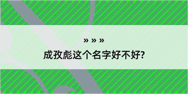 成孜彪这个名字好不好?