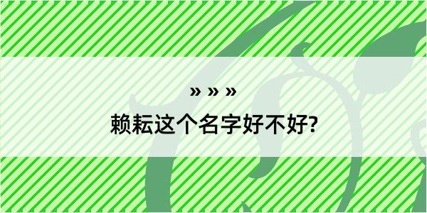 赖耘这个名字好不好?