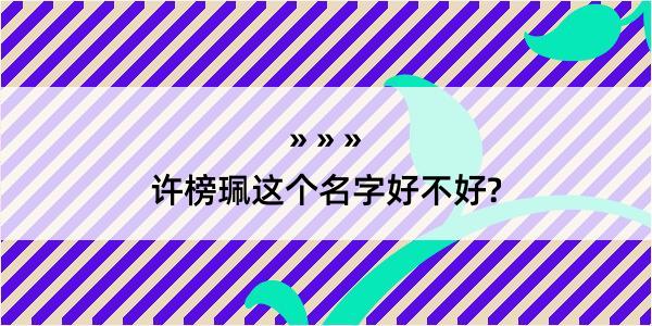 许榜珮这个名字好不好?