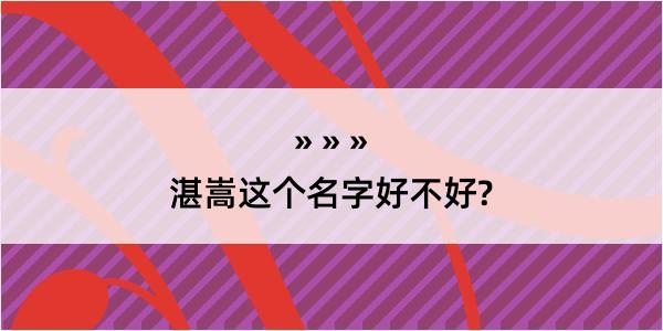 湛嵩这个名字好不好?