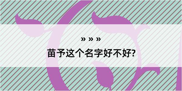 苗予这个名字好不好?